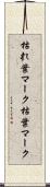 枯れ葉マーク Scroll