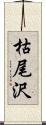 枯尾沢 Scroll