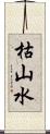 枯山水 Scroll