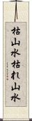 枯山水 Scroll