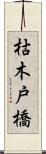 枯木戸橋 Scroll