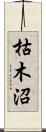 枯木沼 Scroll