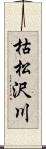 枯松沢川 Scroll