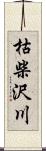 枯柴沢川 Scroll