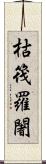 枯筏羅闍 Scroll