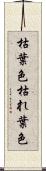 枯葉色 Scroll