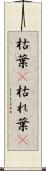 枯葉(P) Scroll
