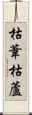 枯葦 Scroll