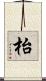 枱 Scroll