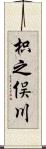 枳之俣川 Scroll