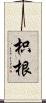 枳根 Scroll