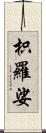 枳羅娑 Scroll