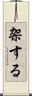架する Scroll