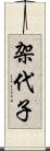 架代子 Scroll