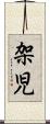 架児 Scroll