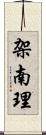 架南理 Scroll