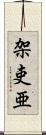 架吏亜 Scroll