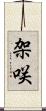 架咲 Scroll