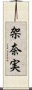 架奈実 Scroll