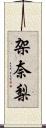 架奈梨 Scroll