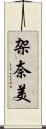 架奈美 Scroll