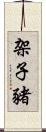 架子豬 Scroll