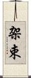 架束 Scroll