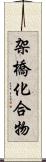 架橋化合物 Scroll