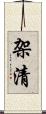 架清 Scroll