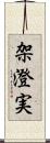 架澄実 Scroll