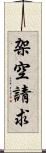 架空請求 Scroll