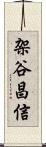 架谷昌信 Scroll