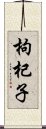 枸杞子 Scroll