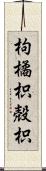 枸橘;枳殻;枳 Scroll