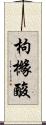 枸櫞酸 Scroll