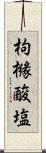 枸櫞酸塩 Scroll