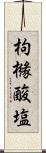 枸櫞酸塩 Scroll