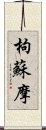 枸蘇摩 Scroll