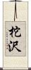 柁沢 Scroll