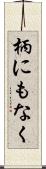 柄にもなく Scroll