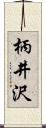 柄井沢 Scroll