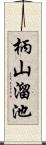 柄山溜池 Scroll