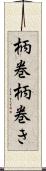 柄巻 Scroll