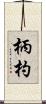 柄杓 Scroll