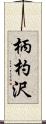 柄杓沢 Scroll