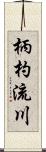 柄杓流川 Scroll