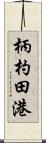 柄杓田港 Scroll