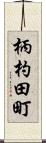 柄杓田町 Scroll