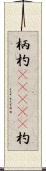 柄杓(ateji) Scroll