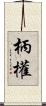 柄權 Scroll